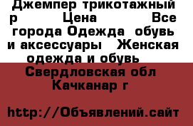 Джемпер трикотажный р.50-54 › Цена ­ 1 070 - Все города Одежда, обувь и аксессуары » Женская одежда и обувь   . Свердловская обл.,Качканар г.